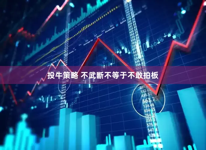 投牛策略 不武断不等于不敢拍板