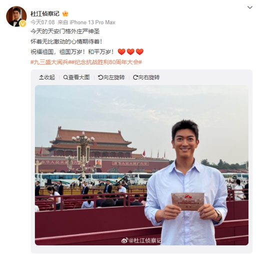 驰赢策略 杜江现场观礼“九三盛典”，激动见证深情祝福祖国！