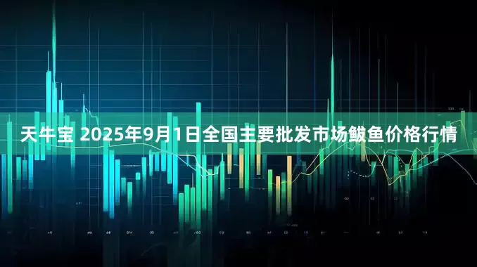天牛宝 2025年9月1日全国主要批发市场鲅鱼价格行情
