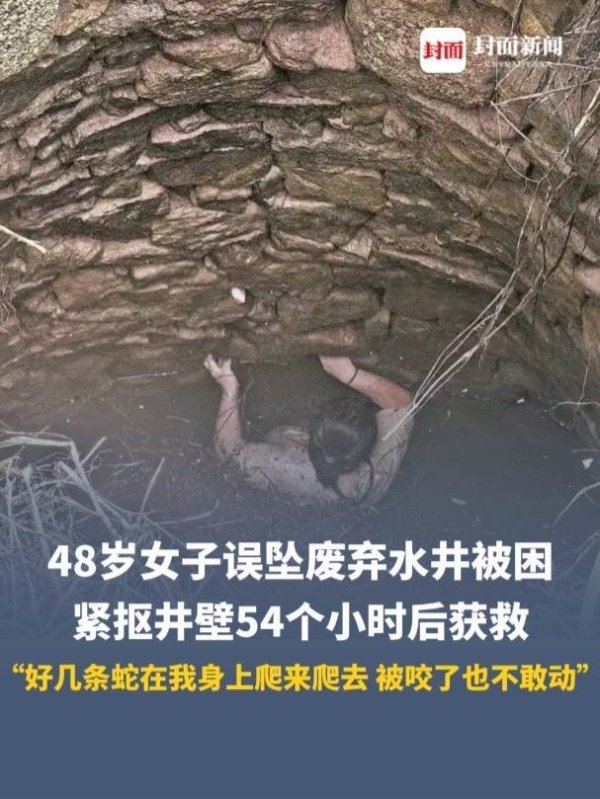 东润金融 女子坠井陷“54小时噩梦”：几条蛇缠身上，被咬也不敢动，又冷又饿还骨折了！绝望时靠一个信念活下来……